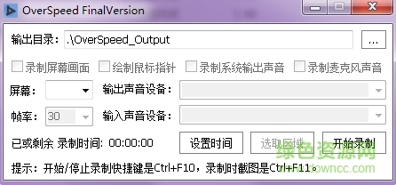 overspeed屏幕录制 v4.0 绿色版1