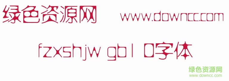 fzxshjw gb1 0字体