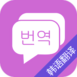 韩语翻译吧app下载