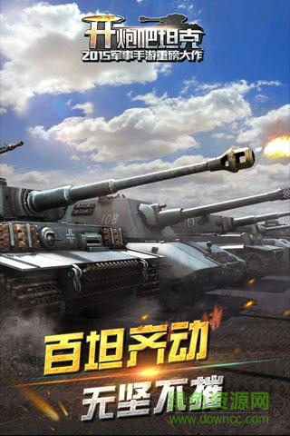开炮吧坦克九游官方手游 v1.0 安卓版3