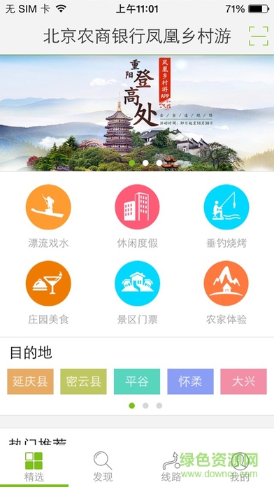 凤凰乡村游app