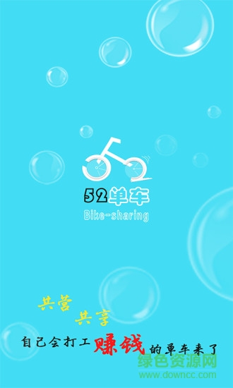 52单车app v1.0 安卓版4
