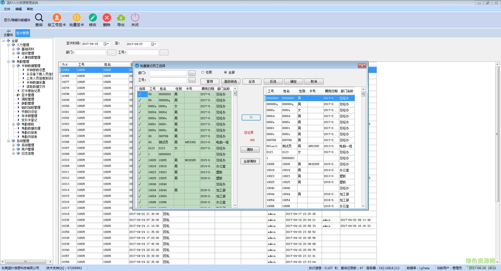 蓝叶人事考勤管理系统 v11.0 最新版1