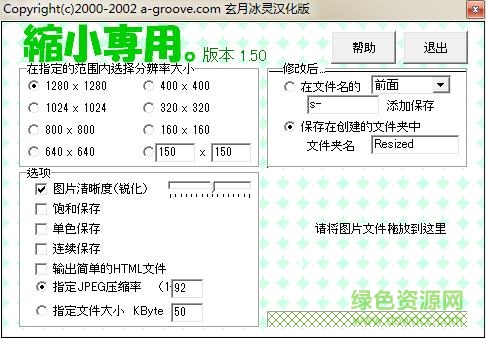 ShukuSen(批量缩小图片软件) v1.50 汉化绿色版0
