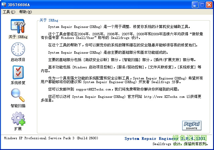 系统自动修复软件(sreng2) v2.8.4.1331 中文绿色正式版0