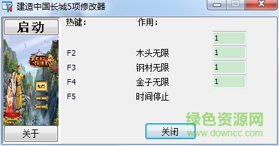 建造中國長城五項修改器 v2.0 通用版 0