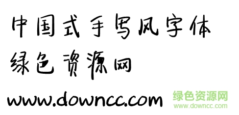 中国式手写风常规下载