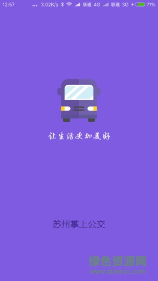 苏州掌上公交手机客户端 v2.1.3 安卓版0