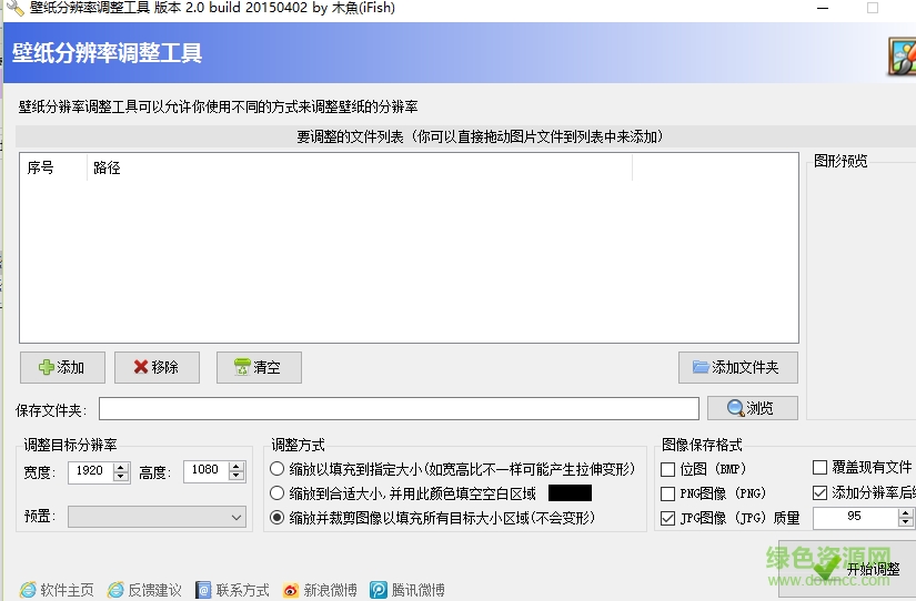 壁纸分辨率调整工具 v1.5 绿色中文版0