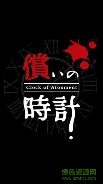 贖罪的時(shí)鐘中文版(Clock of Atonement)0