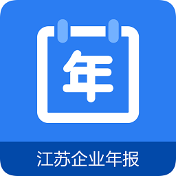 江苏企业年报app苹果版下载