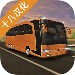 欧洲大巴模拟(Europe Bus Simulator 2019)