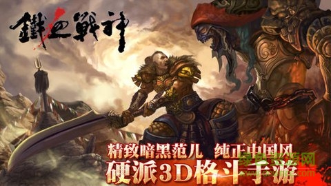 鐵血戰(zhàn)神手游 v0.428.1 安卓版 0