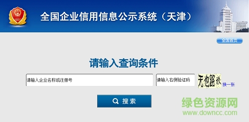 天津企业信用信息公示系统查询入口 官方绿色版 0