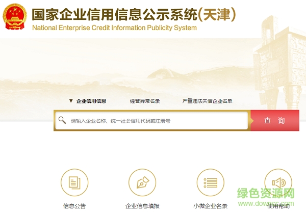 天津企业信用信息公示系统下载