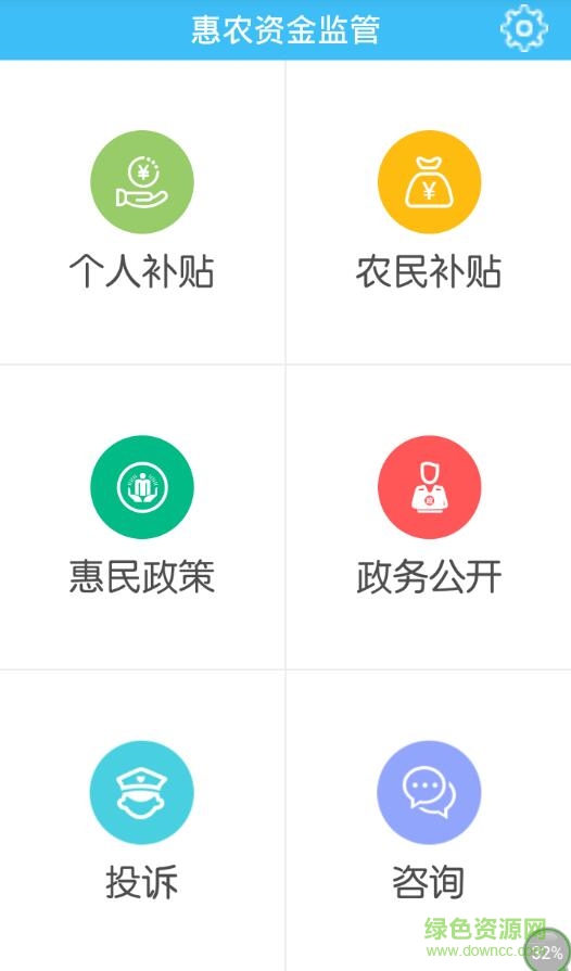 惠农资金监管软件 v1.1.3 安卓版1