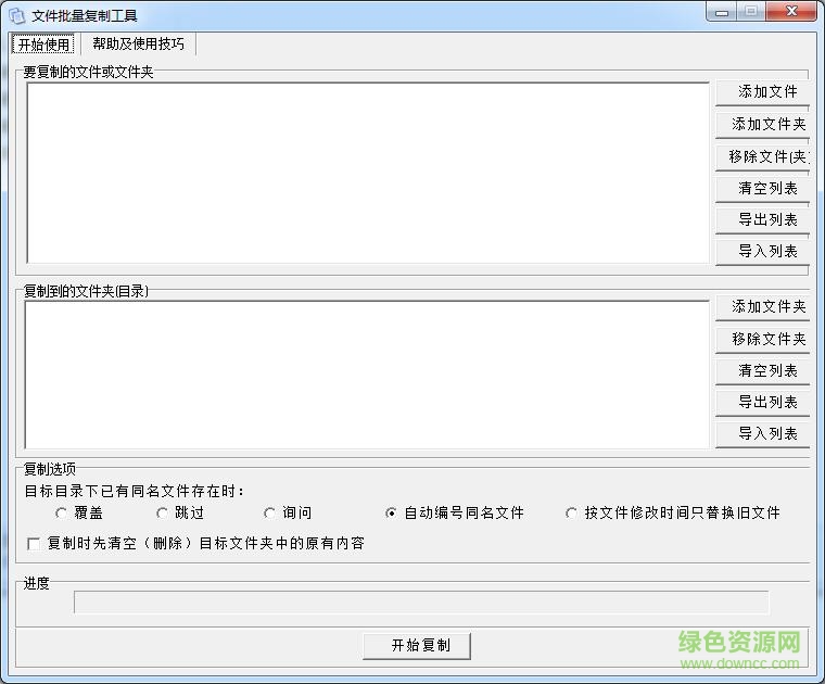 文件批量復(fù)制工具 v3.2 綠色免費(fèi)版 0
