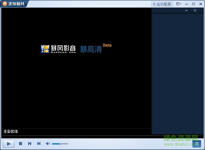 迷你暴风影音播放器 v3.10.10.27 最新版0