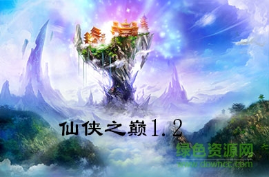 仙侠之巅1.2正式版_魔兽防守地图