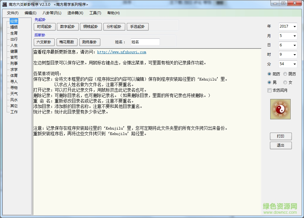 南方六爻断卦程序 v2.3.0 免费版0
