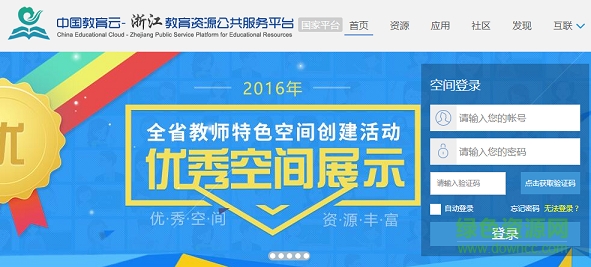 中国教育云浙江教育资源公共服务平台 官方网页版0
