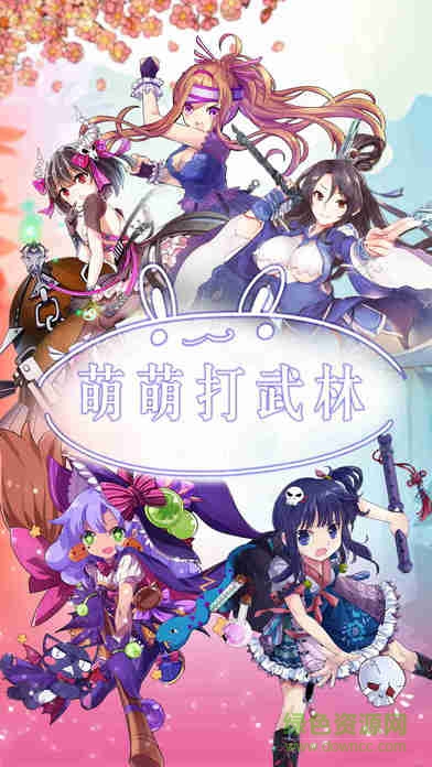 萌萌打武林手游3