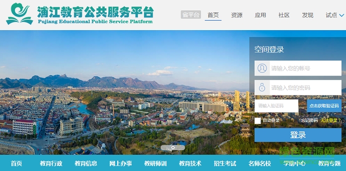 浦江教育公共服务平台 官方网页版0