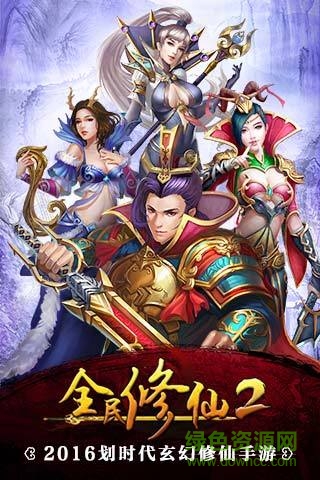 全民修仙2bt版 v1.1.9 安卓版 0