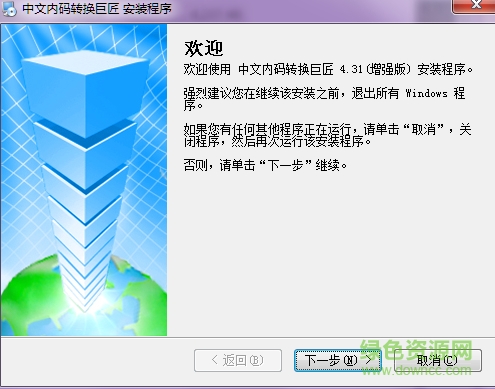 中文内码转换巨匠 v4.31 中文增强版0