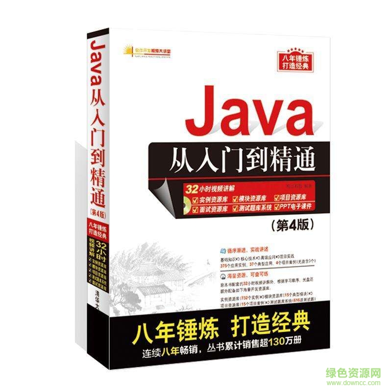 java从入门到精通 第4版 pdf高清电子版0