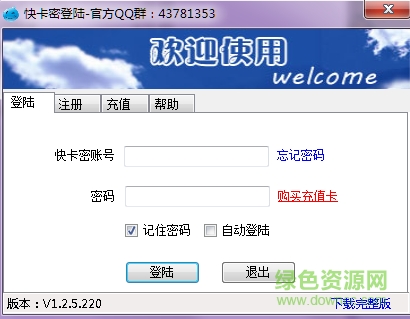 快卡密(淘寶自動(dòng)發(fā)貨軟件) v1.2.5.220 最新版 0