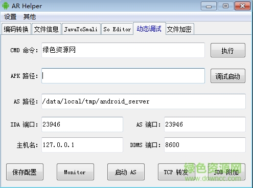 AR Helper(安卓逆向辅助工具) v5.1.0 绿色版1