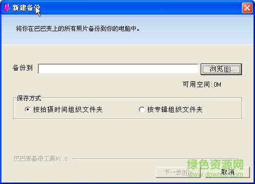 巴巴变照片备份工具绿色免费版 简体中文版0