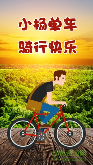 小杨单车app