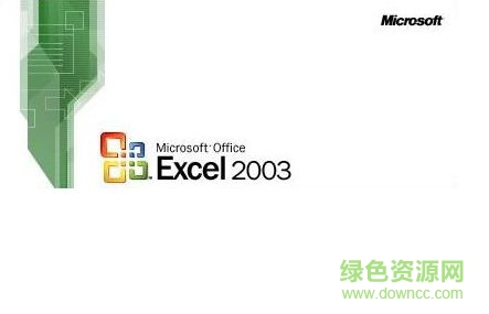 excel2003绿色精简版