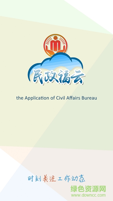 民政福云app