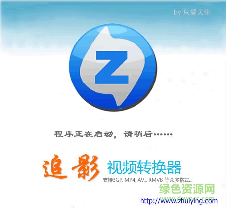 追影視頻轉(zhuǎn)換器 v1.0.1 綠色版 0