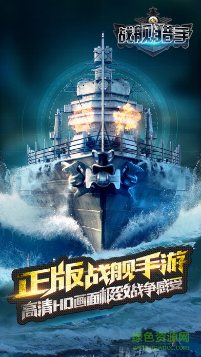 戰(zhàn)艦獵手蘋果版0