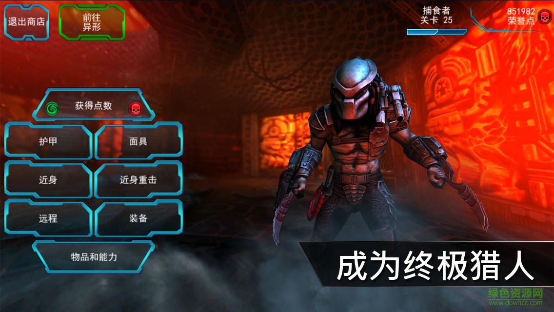 异形大战铁血战士进化内购正式版铁血异形 v2.1 安卓中文版4