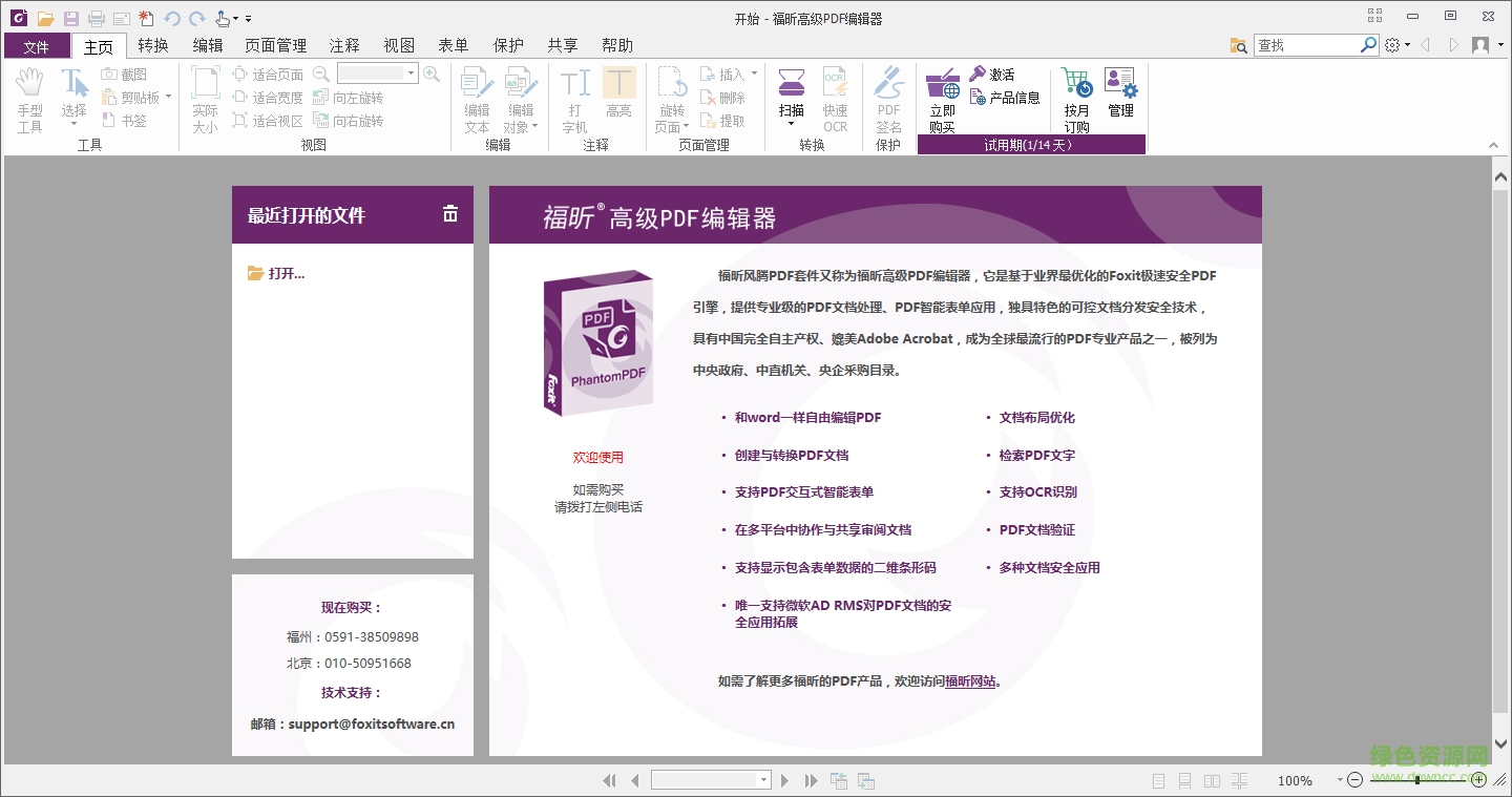 福昕pdf编辑器免安装版 v12.1.217.16095 中文版0