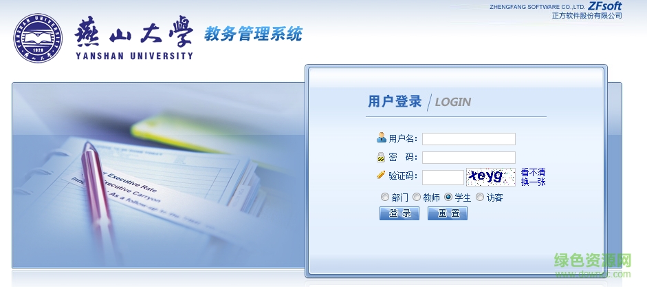 燕山大学教务系统在线 官方网页版0