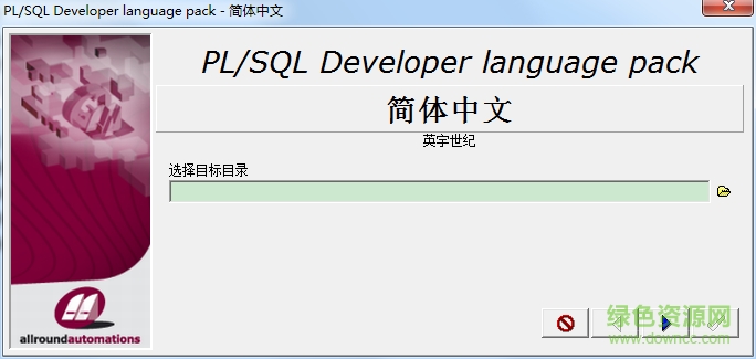 pl/sql developer汉化包 32/64位0