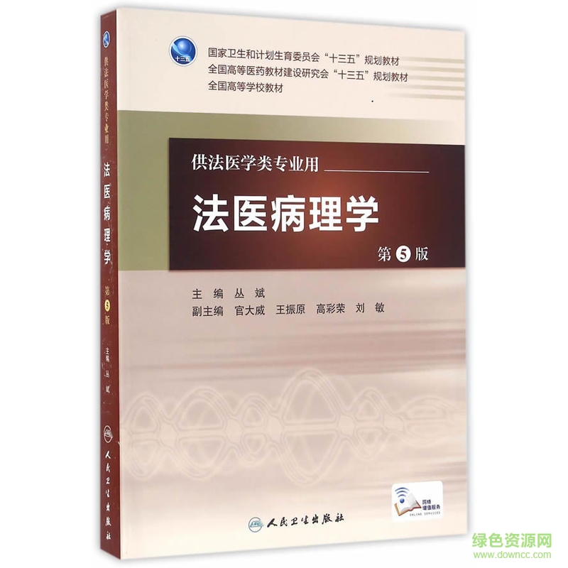 法医病理学第五版pdf 电子书0