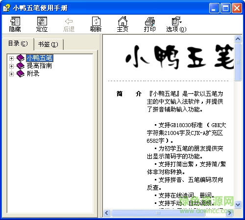 小鸭五笔输入法电脑版 v3.3.0.0 简体中文免费版0