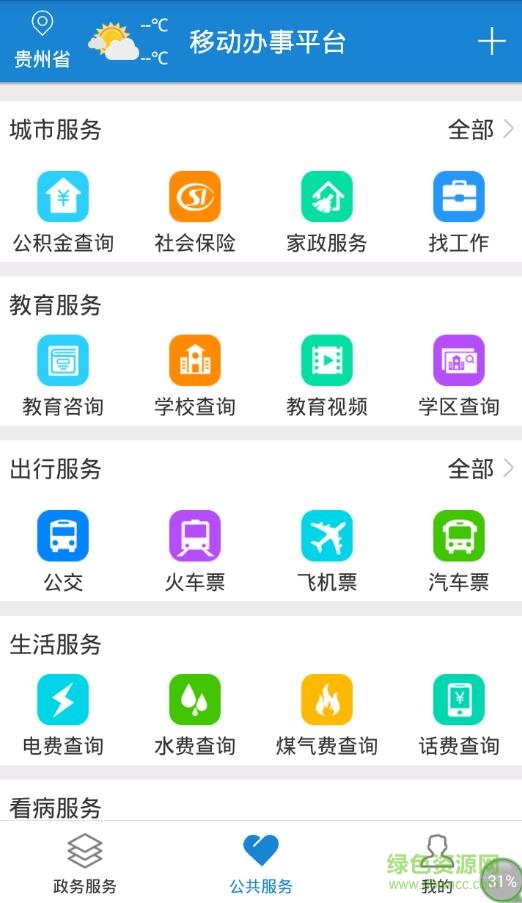 贵州省电子政务移动办事平台 v1.0 安卓版2