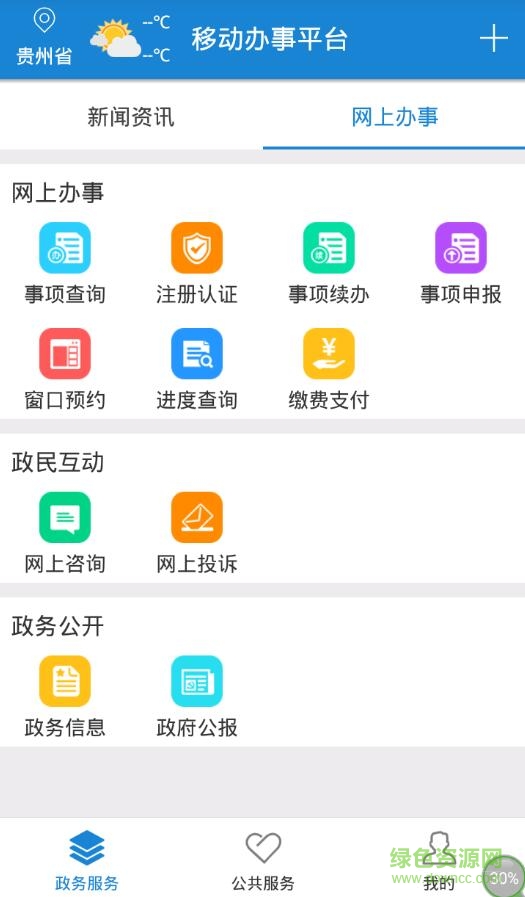 贵州省电子政务移动办事平台 v1.0 安卓版3