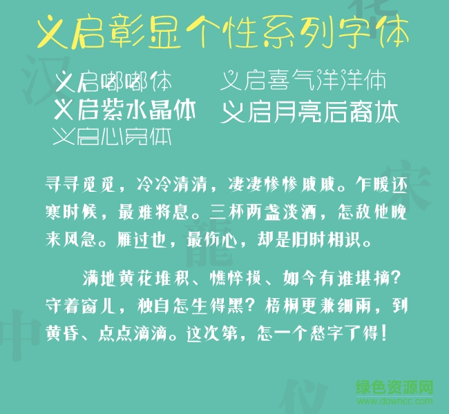 義啟彰顯個性系列字體0