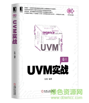 uvm实战 张强 pdf 电子版0