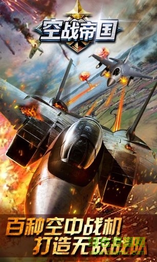 空战帝国360版