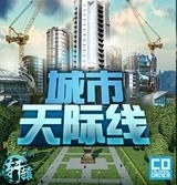 城市天际线中文版